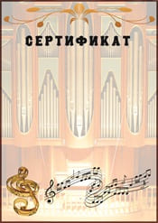 Сертификат по музыке шаблон №60