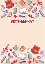 Школьный сертификат шаблон №63