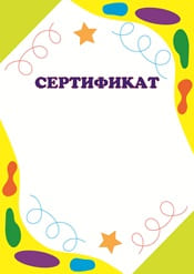 Школьный сертификат шаблон №65