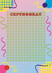Школьный сертификат шаблон №67