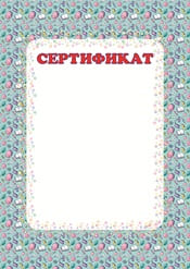 Школьный сертификат шаблон №69