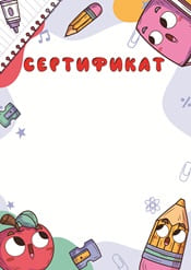 Школьный сертификат шаблон №70
