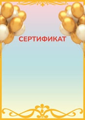 Сертификат для детей праздничный шаблон №71