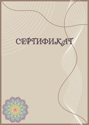 Сертификат шаблон №82