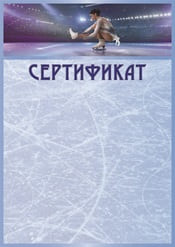 Сертификат для фигуристки шаблон №89
