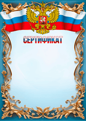 Шаблон сертификата с символикой РФ
