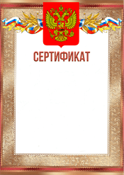 Сертификат для награждения сотрудников