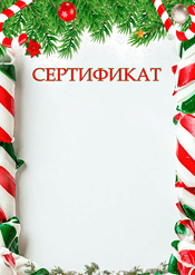 Сертификат с Новым годом для поздравления