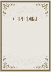 Сертификат универсальный шаблон №203