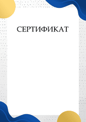 Сертификат для награждения шаблон №209