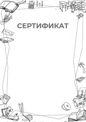 Сертификат "окружающий мир" шаблон №214