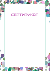 Сертификат для викторины шаблон №215