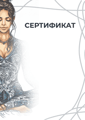 Сертификат по йоге шаблон №224
