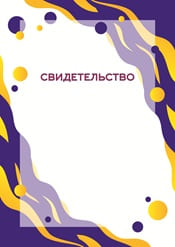 Свидетельство шаблон №23
