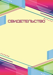 Свидетельство шаблон №24