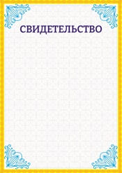 Свидетельство шаблон №28