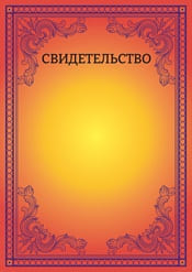 Свидетельство шаблон №29