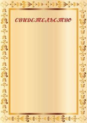 Свидетельство шаблон №34