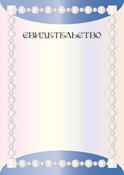 Свидетельство шаблон №35