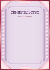 Свидетельство шаблон №38