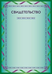 Свидетельство шаблон №39