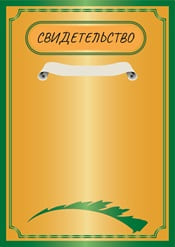Свидетельство шаблон №40