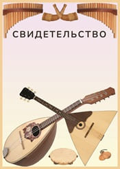 Свидетельство "балалайка" шаблон №55