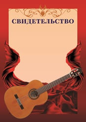 Свидетельство "гитара" шаблон №57
