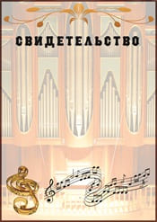 Свидетельство по музыке шаблон №60