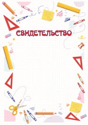 Свидетельство для школы шаблон №62