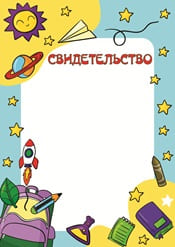 Свидетельство для школы шаблон №64