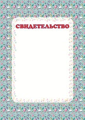 Свидетельство для школы шаблон №69