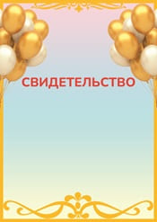 Свидетельство для детей праздничное шаблон №71