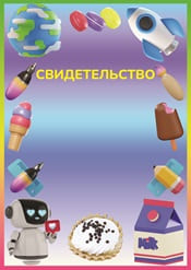 Свидетельство для детей с картинками шаблон №72