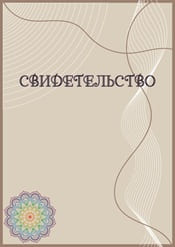 Свидетельство шаблон №82