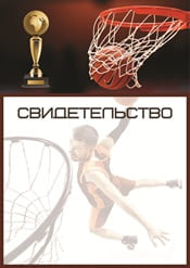 Свидетельство по баскетболу шаблон №86