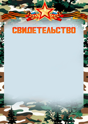 Свидетельство на день защитника отечества