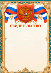Свидетельство с гербом России