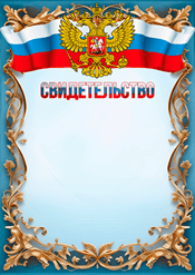 Шаблон свидетельства с символикой РФ
