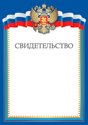 Свидетельство для награждения