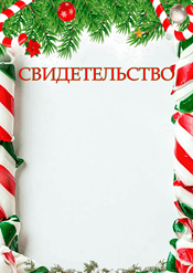 Свидетельство с Новым годом для поздравления
