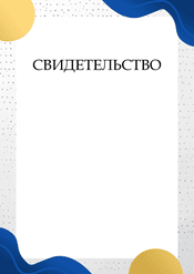 Свидетельство для награждения шаблон №209
