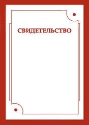 Свидетельство лучший шаблон №211