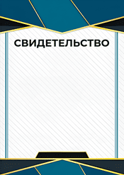 Свидетельство в хорошем качестве шаблон №212