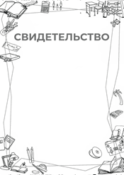 Свидетельство "окружающий мир" шаблон №214
