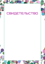 Свидетельство для викторины шаблон №215