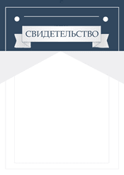 Свидетельство на торжество шаблон №218