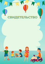 Свидетельство в детский сад шаблон №221