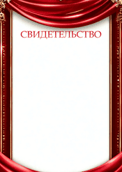 Свидетельство торжественное в красном цвете шаблон №222