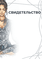 Свидетельство йога шаблон №224